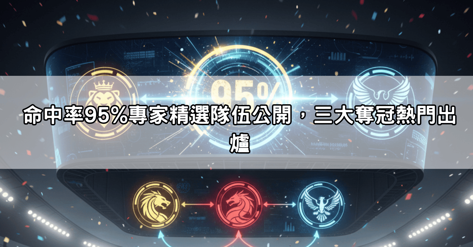 命中率95%專家精選隊伍公開，三大奪冠熱門出爐