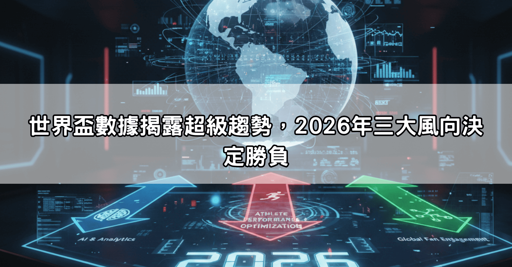 世界盃數據揭露超級趨勢，2026年三大風向決定勝負