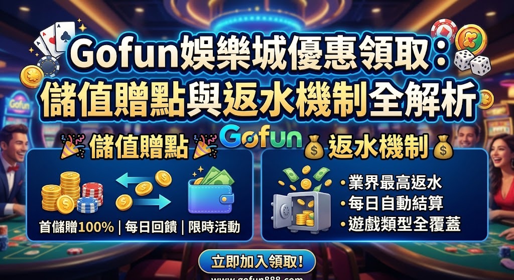 領取最高儲值回饋！立即解鎖 Gofun 娛樂城獨家優惠與返水機制
